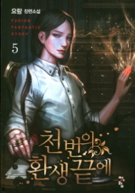 천 번의 환생끝에 5